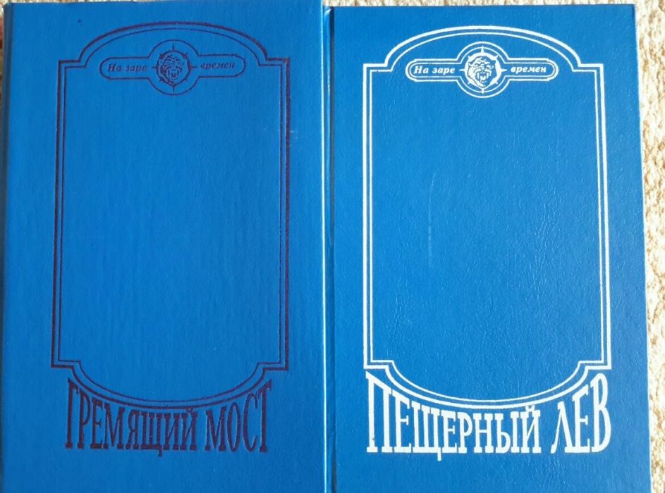 Пещерный лев, Гремящий мост "На заре времен" доисторич. фантастика.