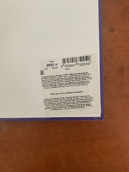 Продаю книгу Тайна Коко