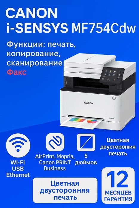 Цветное лазерное МФУ Canon i-SENSYS MF754Cdw, Формат A4, НОВЫЙ