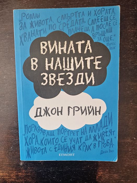Джон Грийн - Вината в нашите звезди