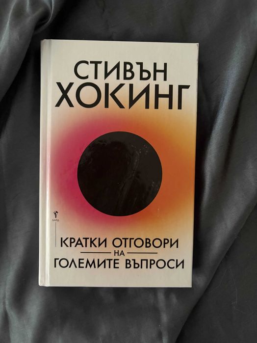 Стивън Хокинг – „Кратки отговори на големите въпроси“ – почти нова