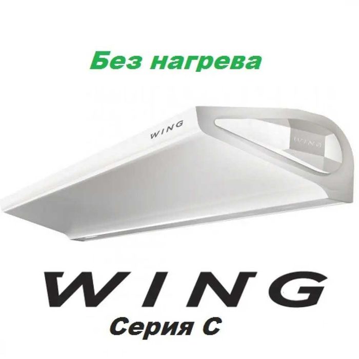 Воздушная завеса WING