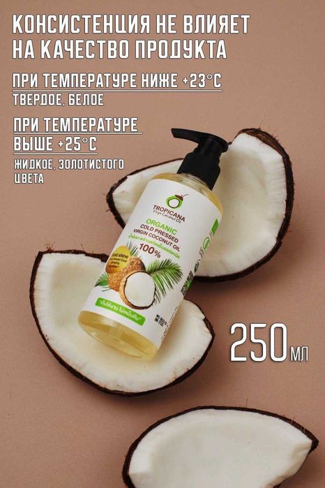 Кокосовое масло нерафинированное 100% натуральное Tropicana Oil