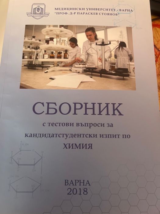 Сборник със задачи за кандидатстудентски изпити МУ Варна и двете части