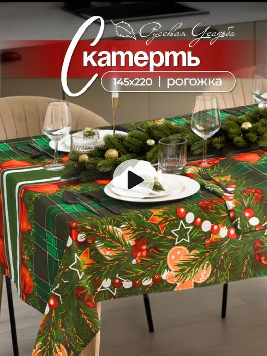 Новогодняя скатерть.Размер 145×220