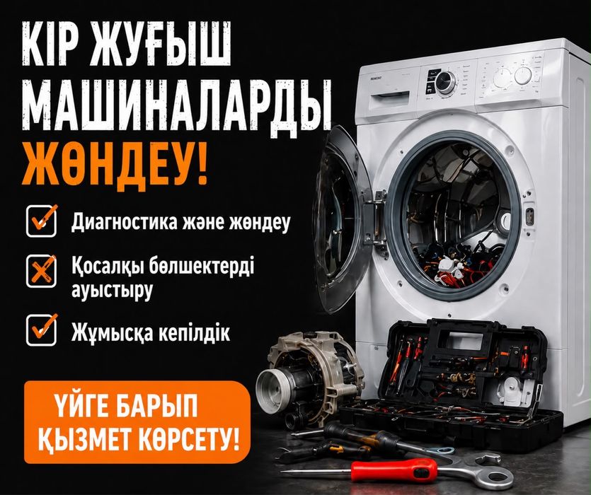 жуу машинасын жөндеу