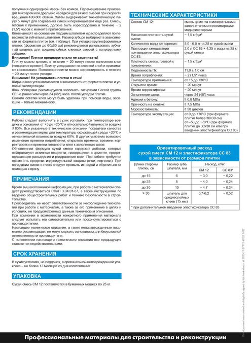 клей для плитки Ceresit CM 12
