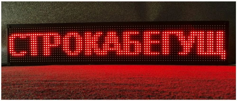 Лед эран бегущяя строка