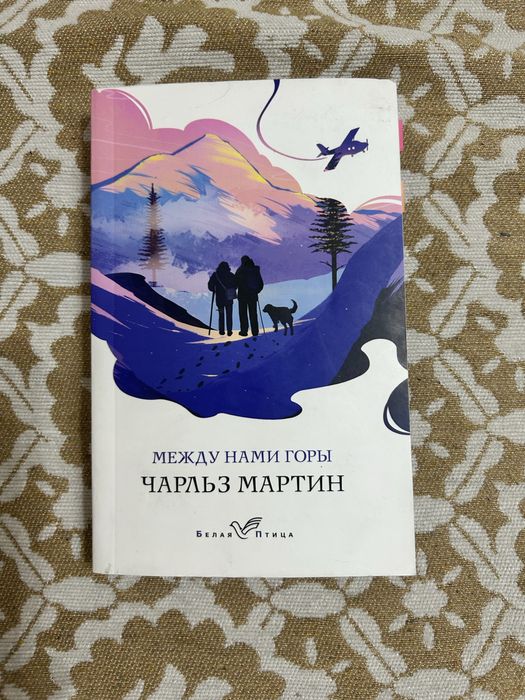 Между нами горы книга