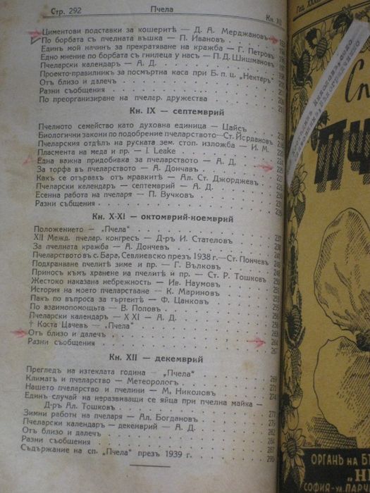 Годишнини на списание Пчела за 1939, 1940, 1943, 1944 и 1949 г. и на с