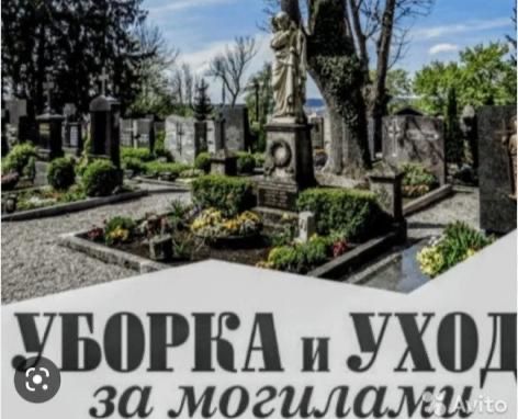 Благоустройство и уборка могил
