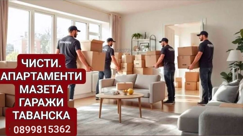 Хамалска услуги 
Търсите качество на добра цена? Ние предлагаме проф