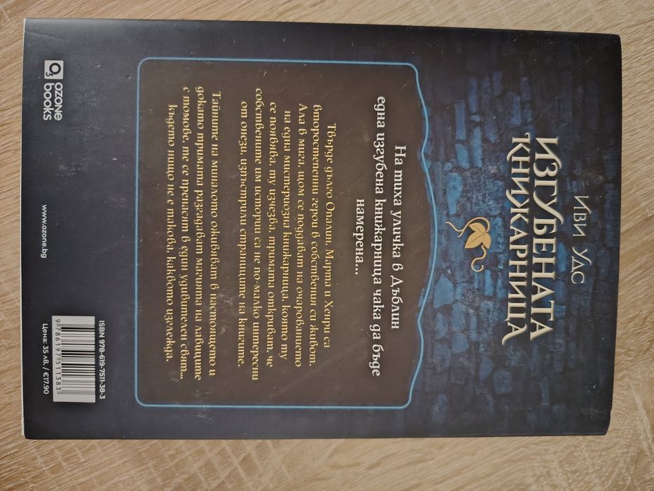 Изгубената книжарница - Иви Удс