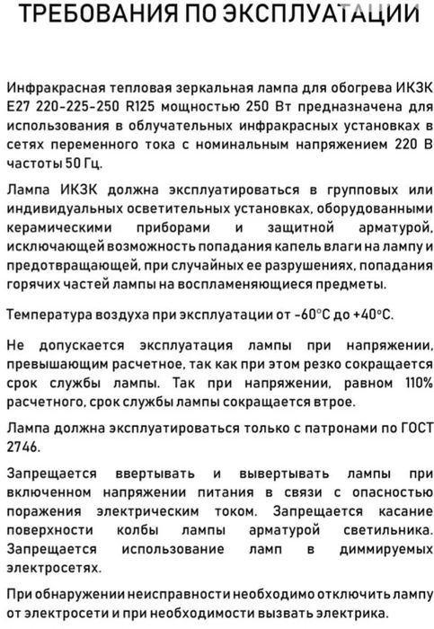 Инфрокрасная лампа накпливания 250Вт