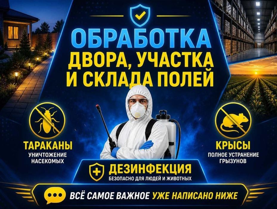 Дезинфекция! Акция! Горантия