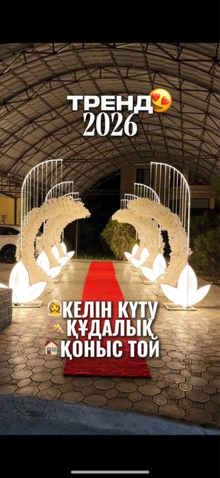 Оформление | Келін күту | Құдалық | Қыз ұзату | Сырға салу | Қоныс той
