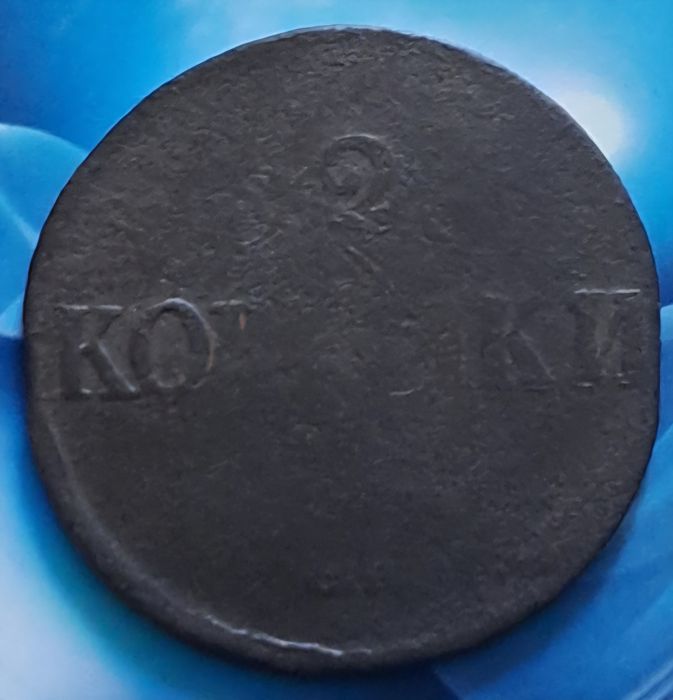 Две копейки николай первый.