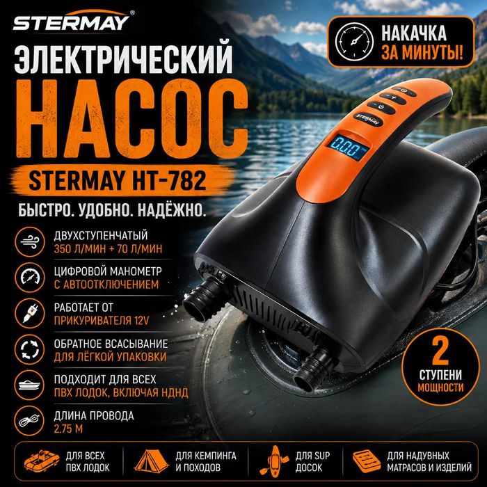 Электрический насос двухступенчатый STERMAY HT-782 для лодок ПВХ