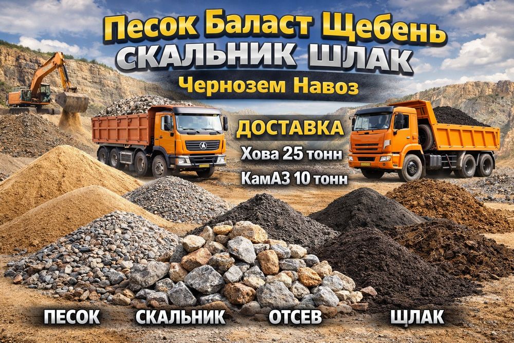 Доставка КамАЗом и Китайцем песок, балласт, отсев, щебень, скальник
