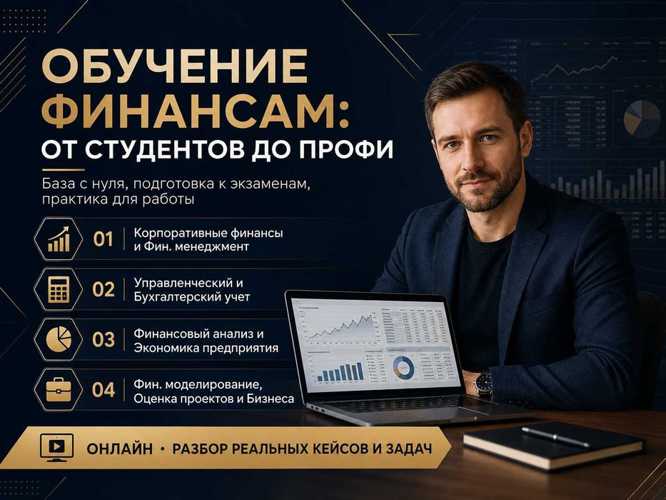 Финансы Репетитор: Обучение студентов и профи