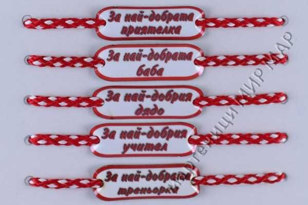 Мартеници с имена надписи или фирмено лого