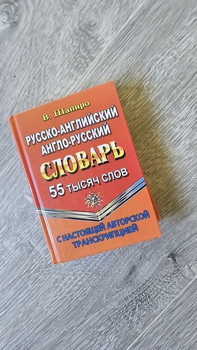 Словарь англо-русский
