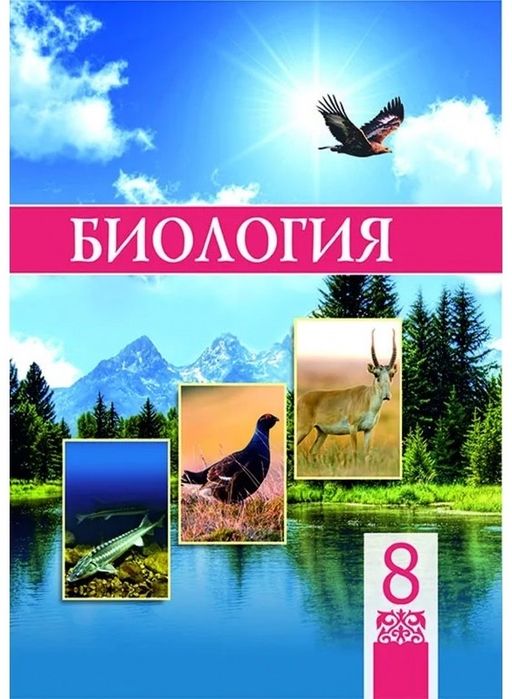 Биология 8 сынып
