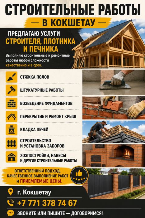 Строительные работы в Кокшетау