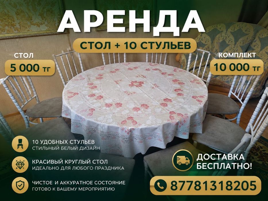 Стол стул жалға беріледі | Атырау