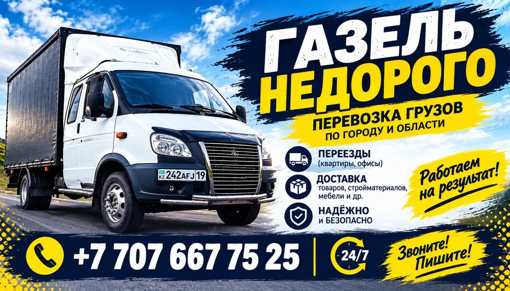 Грузоперевозки,Газель,