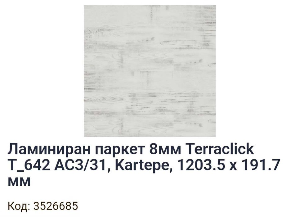 ТОП ОФЕРТА ЛАМИНИРАН ПАРКЕТ АС3/8мм  - 6.60 евро на м2