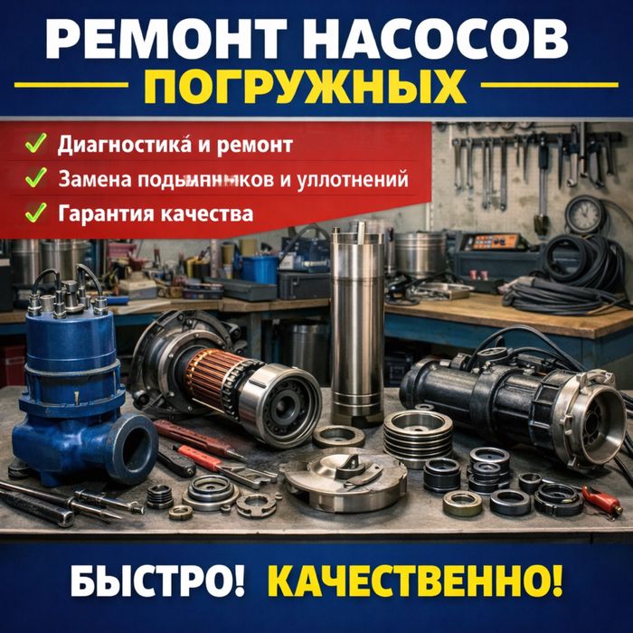 Ремонт погружных насосов — быстро и качественно