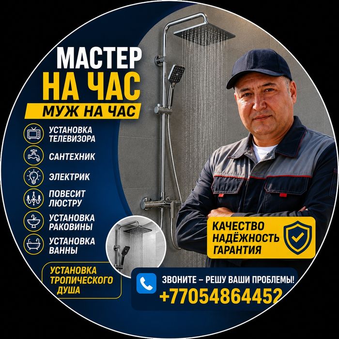 Мастер на час муж на час