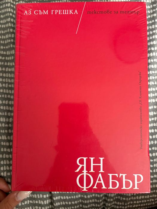 Книги на Ян Фабър