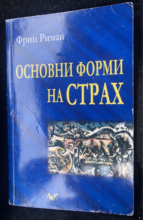 Основни форми на страх Фриц Риман
