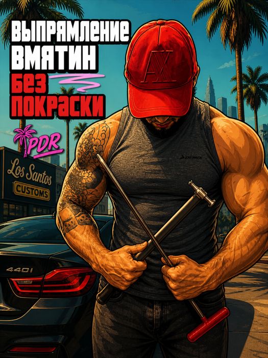 Выпрямление вмятин pdr (вакум) лучшие !