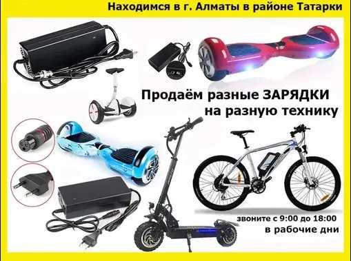 для самокатов гироскутеров и на др технику зарядки зарядные устройства