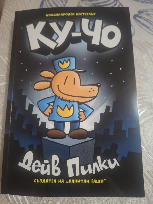 Детска книга Ку-чо
