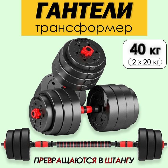Гантели разборные 40 кг