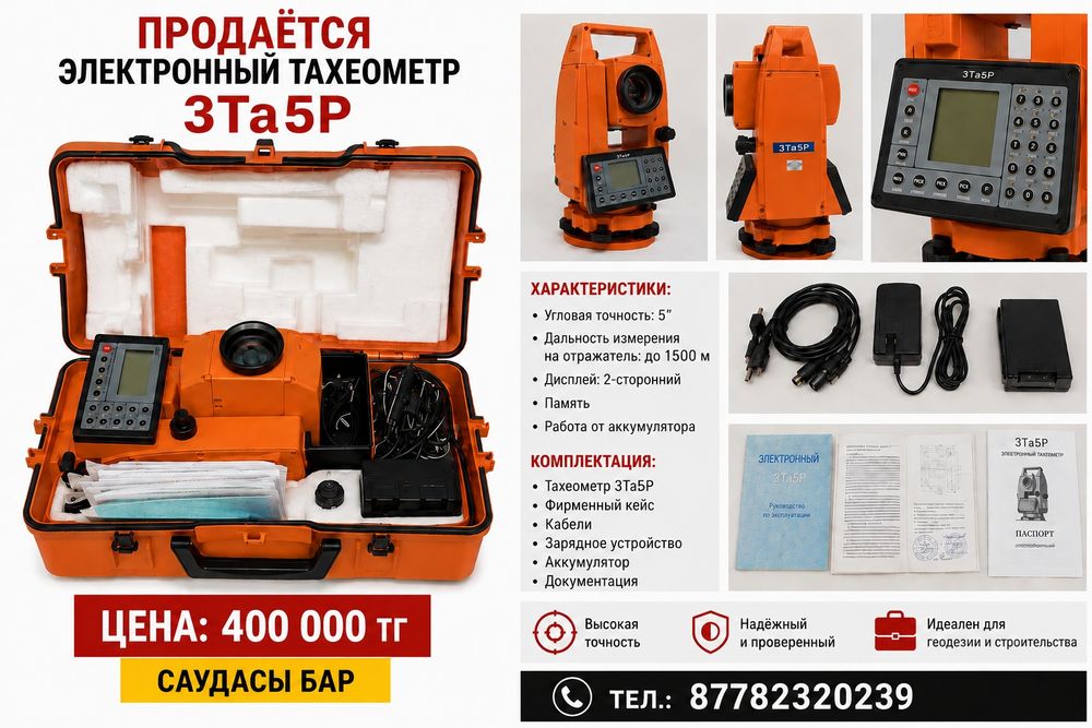 Электронды тахеометр 3Та5Р