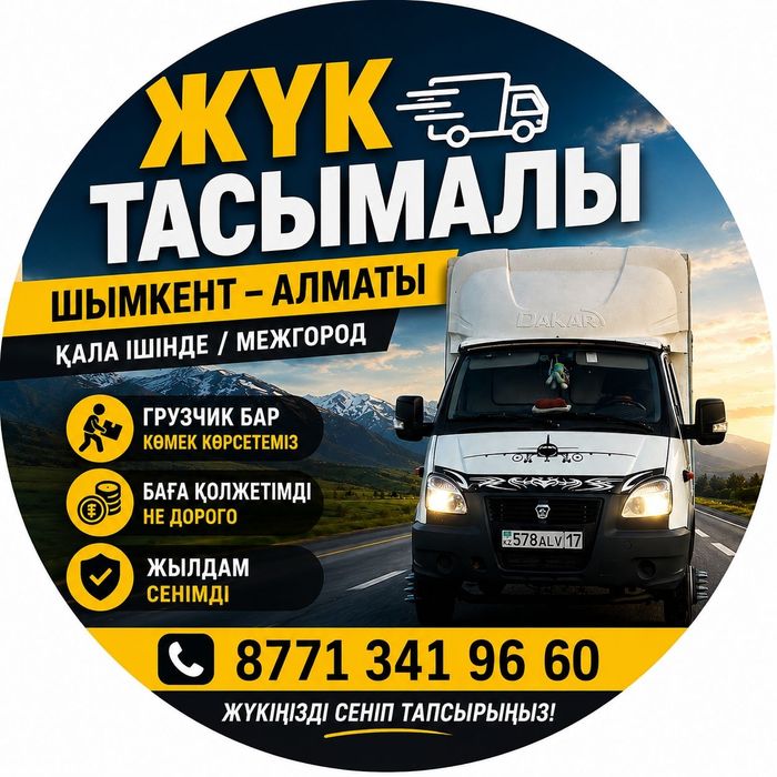 Газель Грузоперевозки жук тасымалдау грузчик по городу и межгород