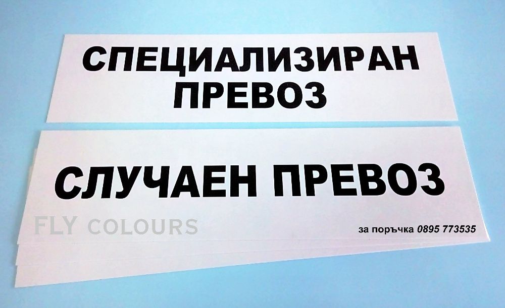 табела "Превоз за собствена сметка"