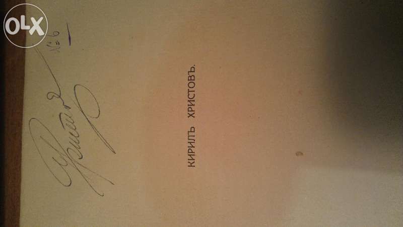 Първо издание 1911+ 2 Автографа Кирил Христов "Слънчогледи"Антикварна