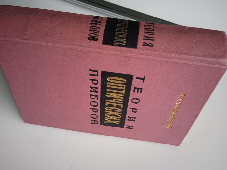 Теория Оптических Приборов 1966 год Энциклопедия  книга