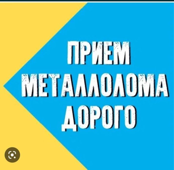 Приём метал цветной металл