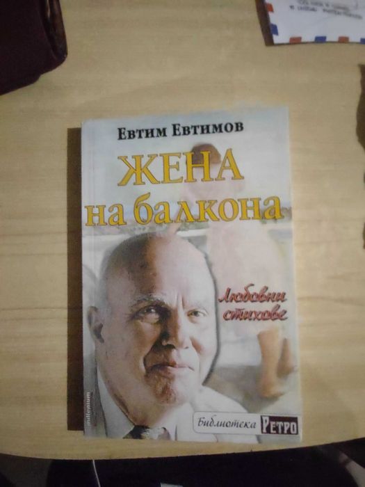 Книга жена на балкона