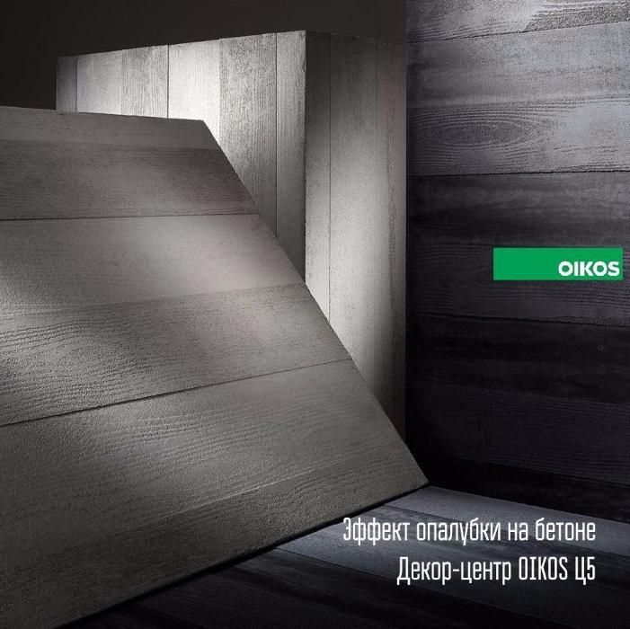 Модная отделка для стен эффект бетонной опалубки OIKOS