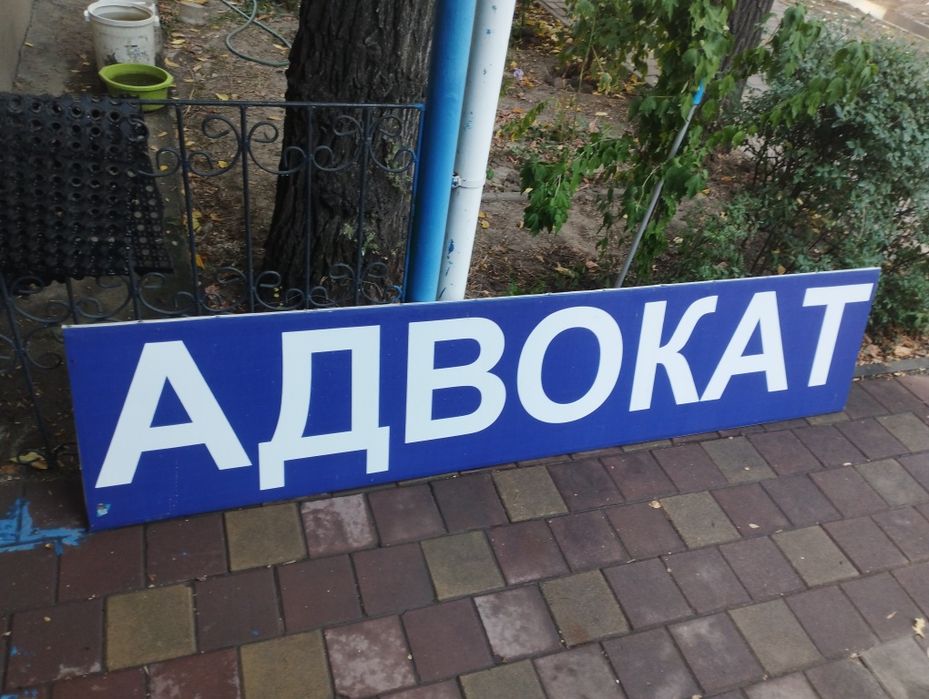 Продается вывеска "Адвокат"