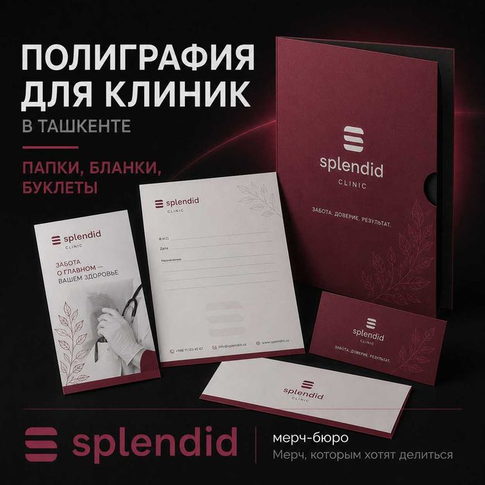 Полиграфия для клиник в Ташкенте | Папки, бланки, буклеты
