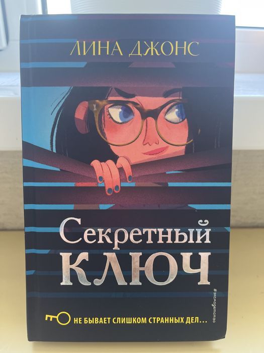 Уникальная возможность! Продаю книгу “Секретный ключ”!